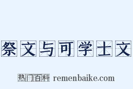 祭文与可学士文是什么意思的图片